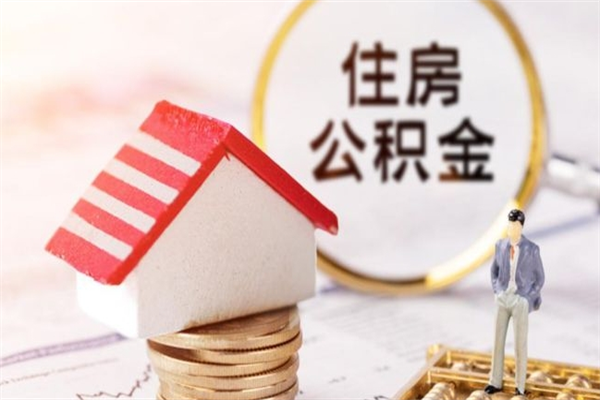 鹰潭封存怎么提公积金（已封存的住房公积金怎么提取）