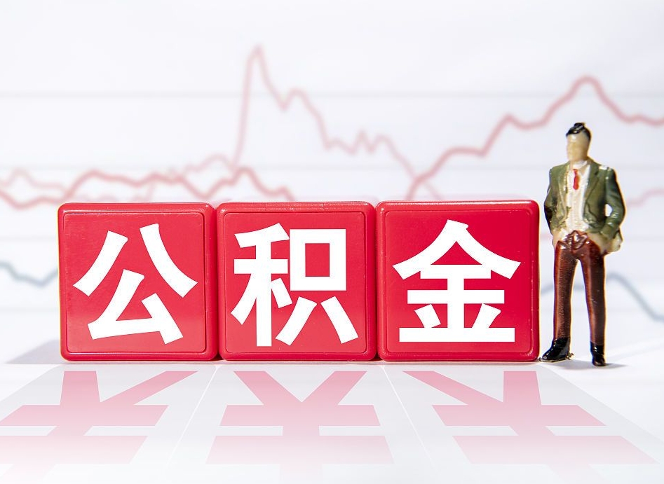 鹰潭公积金怎么才能提出来（如何提取住房公积金的钱?）