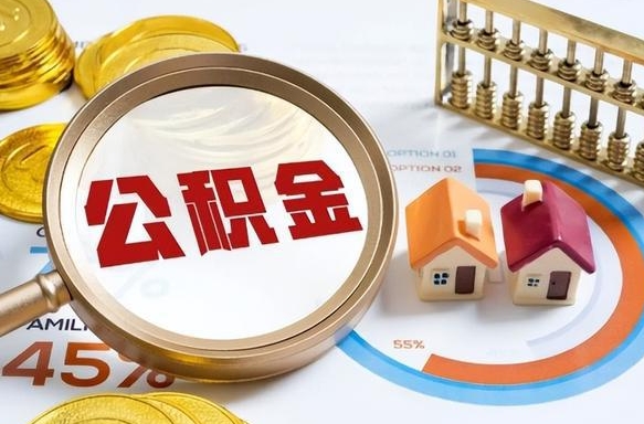 鹰潭辞职后怎么把公积金取出来（辞职后怎么把公积金全部取出）